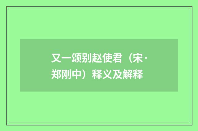 又一颂别赵使君（宋·郑刚中）释义及解释