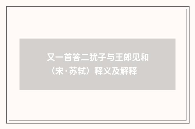 又一首答二犹子与王郎见和（宋·苏轼）释义及解释