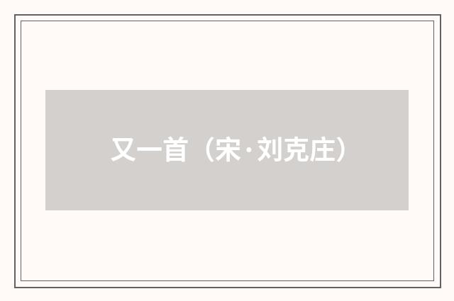 又一首（宋·刘克庄）