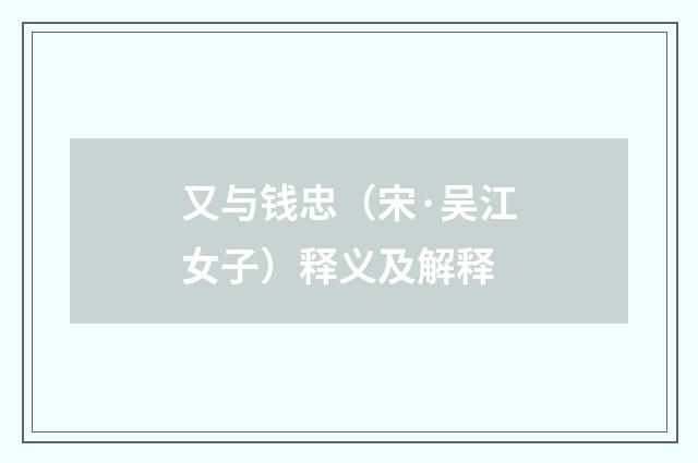 又与钱忠（宋·吴江女子）释义及解释