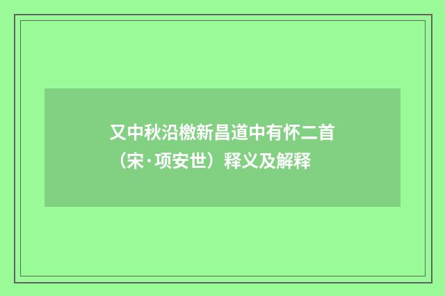 又中秋沿檄新昌道中有怀二首（宋·项安世）释义及解释