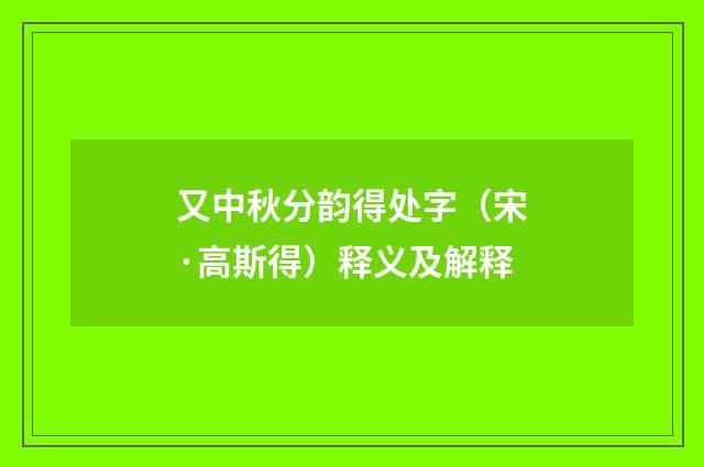 又中秋分韵得处字（宋·高斯得）释义及解释