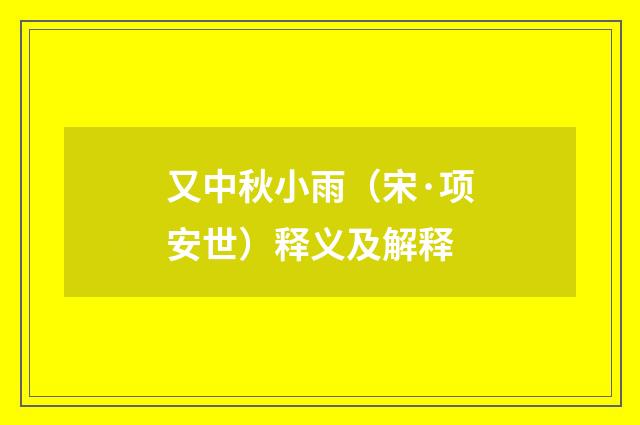 又中秋小雨（宋·项安世）释义及解释