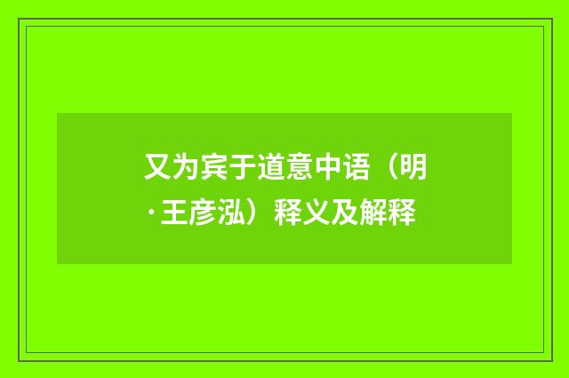 又为宾于道意中语（明·王彦泓）释义及解释