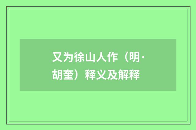 又为徐山人作（明·胡奎）释义及解释