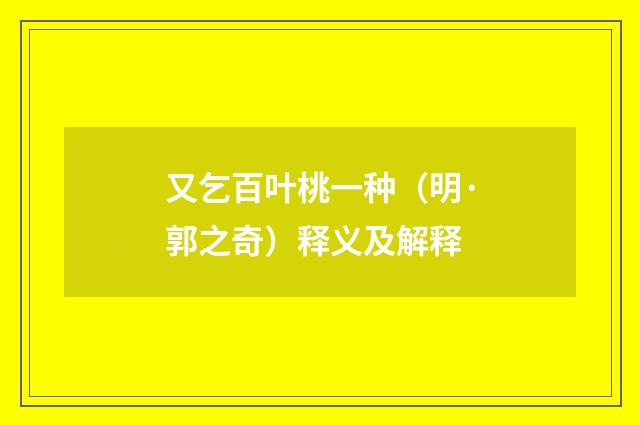 又乞百叶桃一种（明·郭之奇）释义及解释