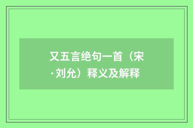 又五言绝句一首（宋·刘允）释义及解释