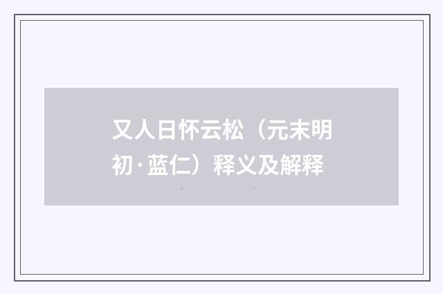 又人日怀云松（元末明初·蓝仁）释义及解释