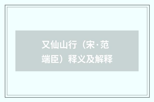 又仙山行(宋·范端臣)释义及解释
