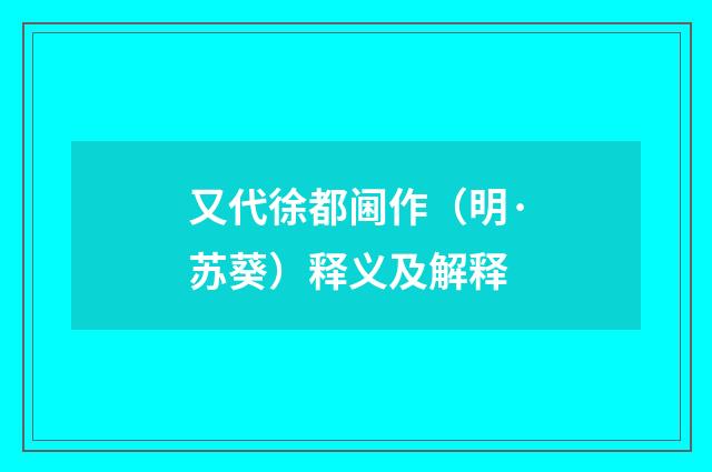 又代徐都阃作（明·苏葵）释义及解释