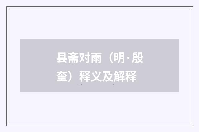 县斋对雨（明·殷奎）释义及解释