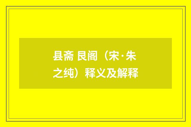 县斋 艮阁（宋·朱之纯）释义及解释