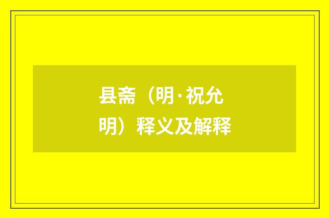 县斋（明·祝允明）释义及解释