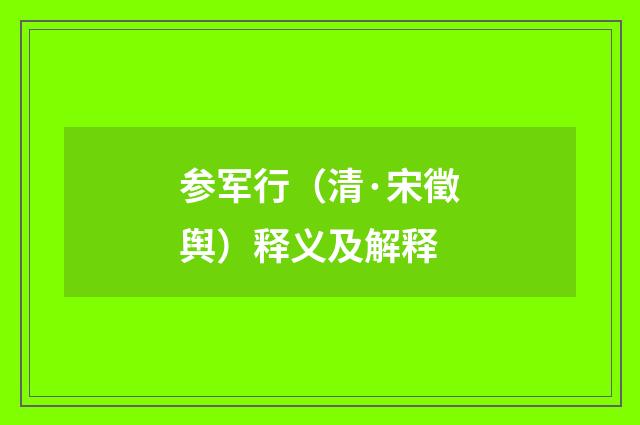 参军行(清·宋徵舆)释义及解释