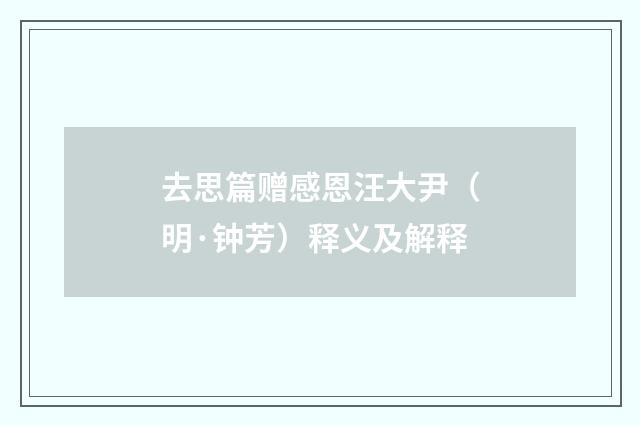 去思篇赠感恩汪大尹（明·钟芳）释义及解释