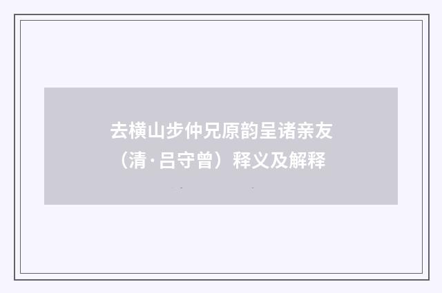 去横山步仲兄原韵呈诸亲友（清·吕守曾）释义及解释