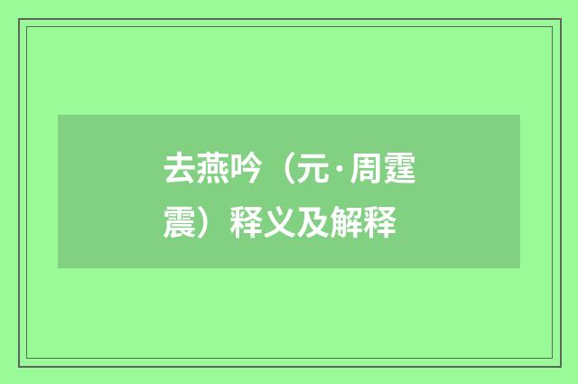 去燕吟（元·周霆震）释义及解释