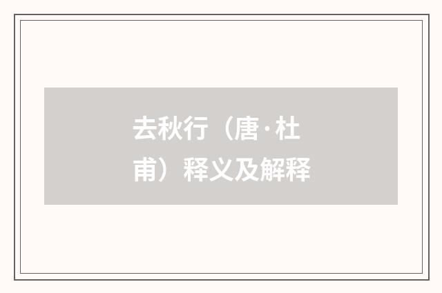 去秋行（唐·杜甫）释义及解释