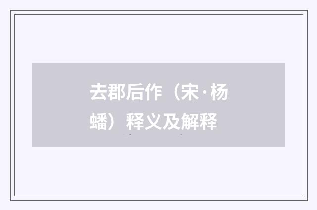 去郡后作（宋·杨蟠）释义及解释