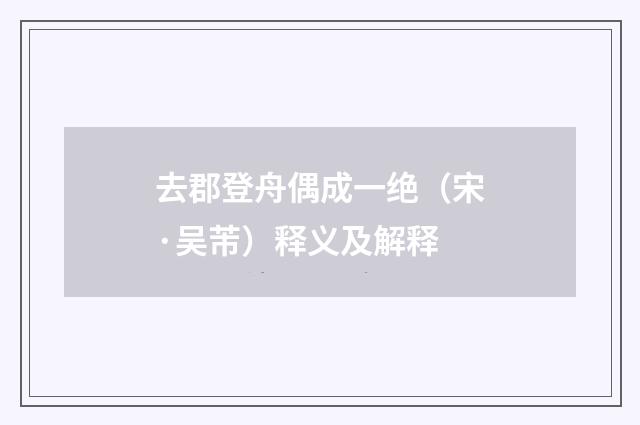 去郡登舟偶成一绝（宋·吴芾）释义及解释