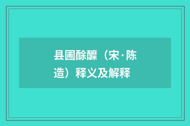 县圃酴醾（宋·陈造）释义及解释