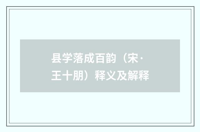 县学落成百韵（宋·王十朋）释义及解释