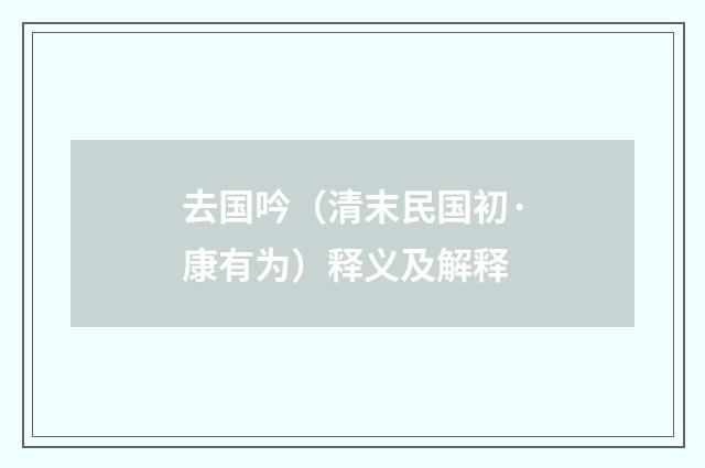 去国吟（清末民国初·康有为）释义及解释