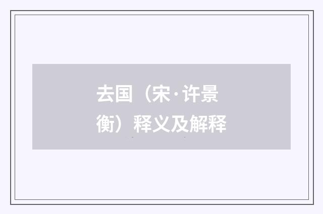 去国（宋·许景衡）释义及解释