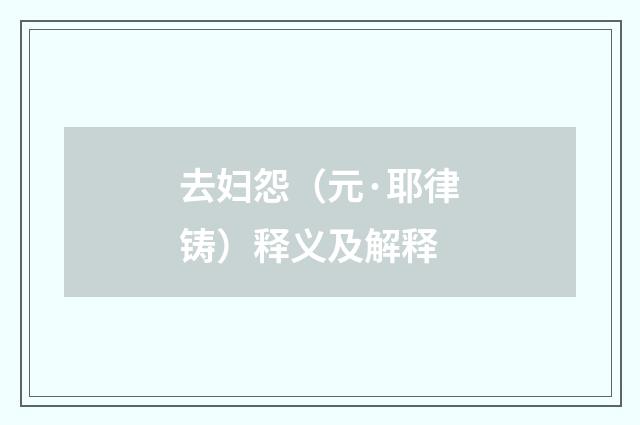 去妇怨（元·耶律铸）释义及解释