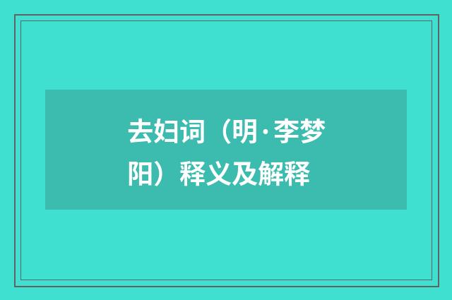 去妇词（明·李梦阳）释义及解释