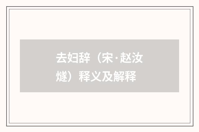 去妇辞（宋·赵汝燧）释义及解释