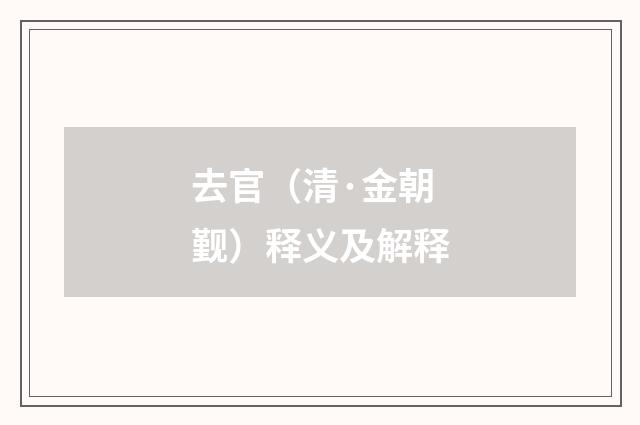 去官（清·金朝觐）释义及解释