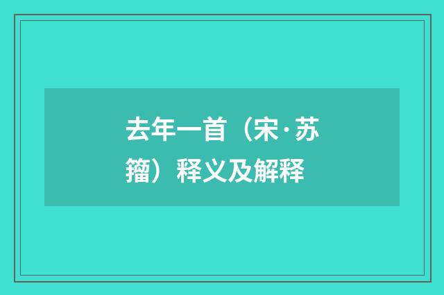 去年一首（宋·苏籀）释义及解释
