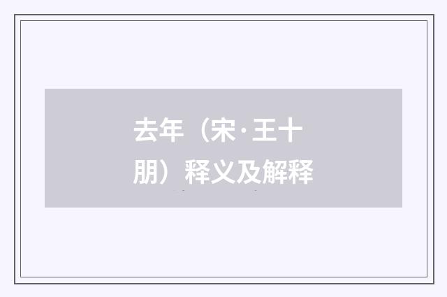 去年（宋·王十朋）释义及解释