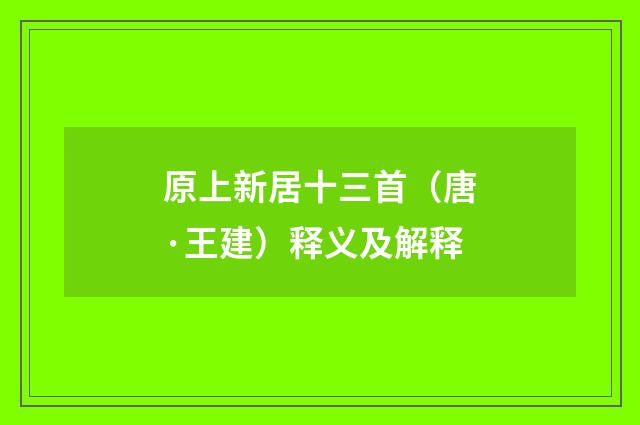 原上新居十三首（唐·王建）释义及解释