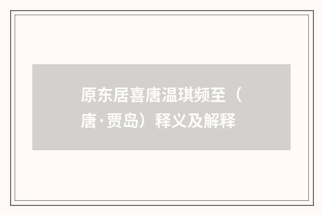 原东居喜唐温琪频至（唐·贾岛）释义及解释
