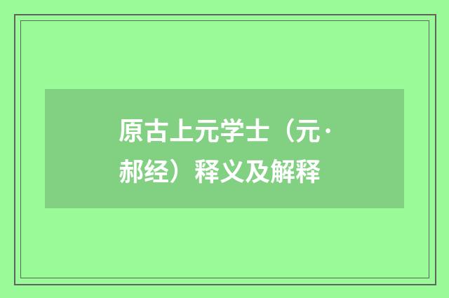 原古上元学士（元·郝经）释义及解释