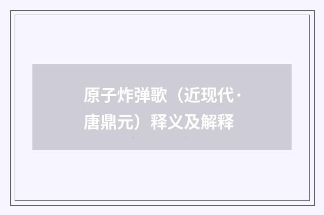 原子炸弹歌（近现代·唐鼎元）释义及解释
