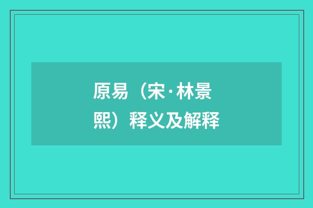 原易（宋·林景熙）释义及解释