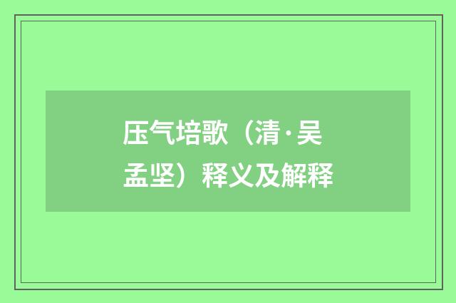 压气培歌（清·吴孟坚）释义及解释