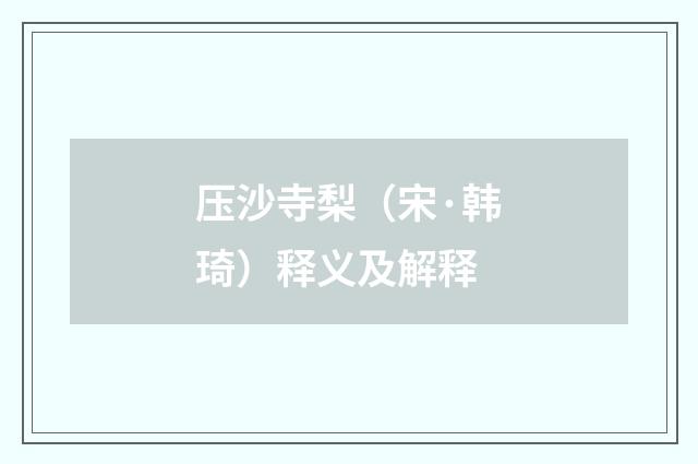 压沙寺梨（宋·韩琦）释义及解释
