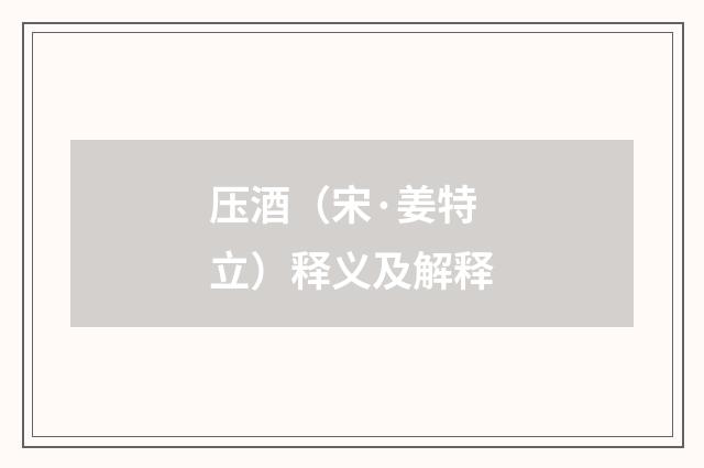 压酒（宋·姜特立）释义及解释