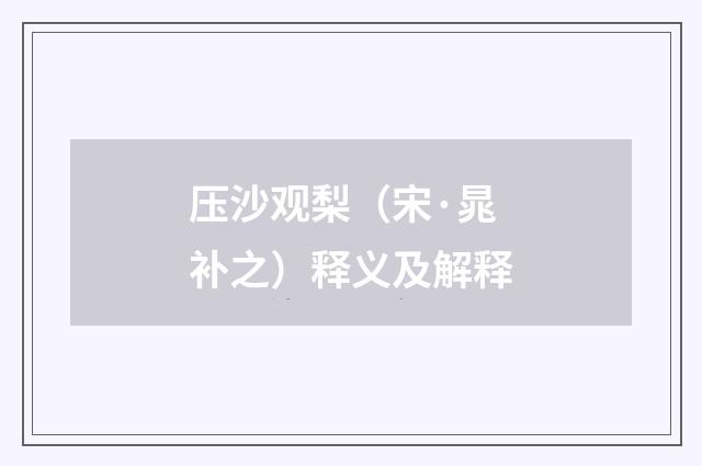 压沙观梨（宋·晁补之）释义及解释