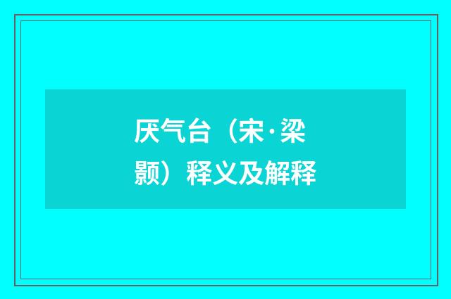 厌气台（宋·梁颢）释义及解释