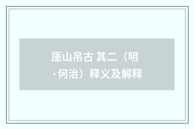 厓山吊古 其二（明·何治）释义及解释
