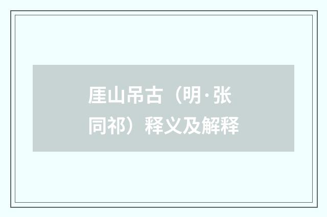 厓山吊古（明·张同祁）释义及解释