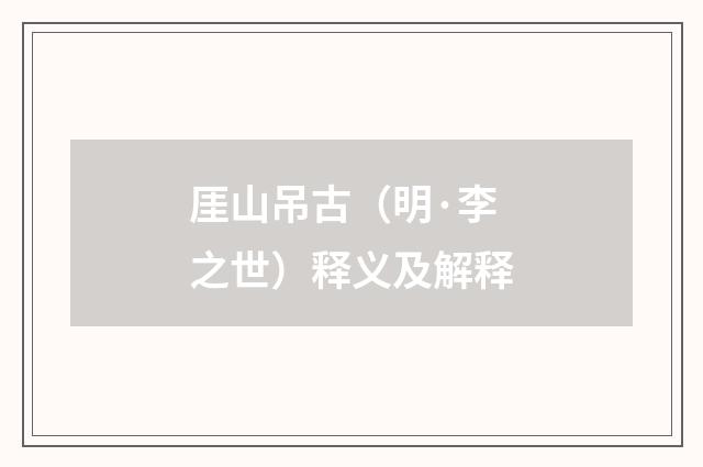 厓山吊古（明·李之世）释义及解释