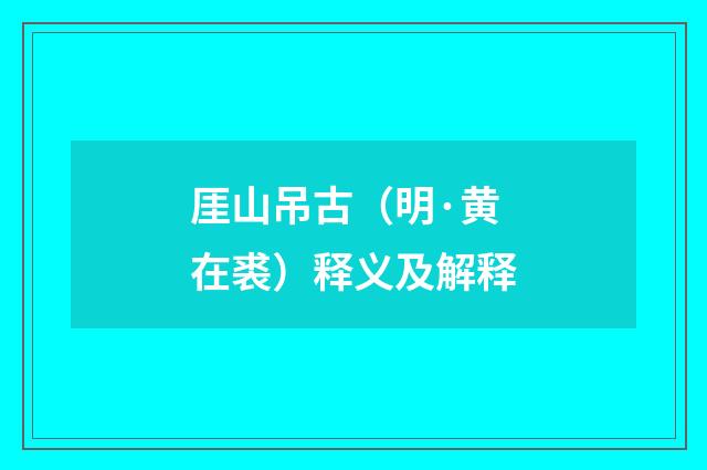 厓山吊古（明·黄在裘）释义及解释