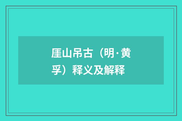 厓山吊古（明·黄孚）释义及解释