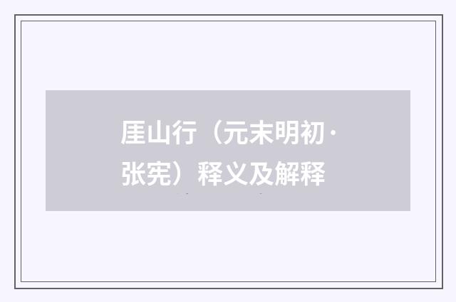 厓山行（元末明初·张宪）释义及解释